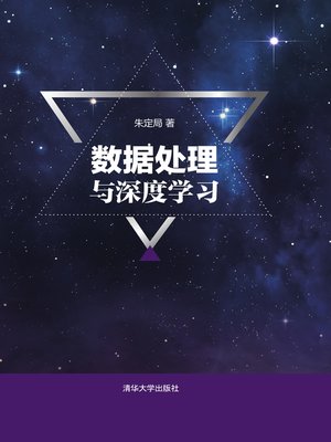 cover image of 数据处理与深度学习